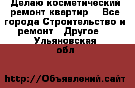 Делаю косметический ремонт квартир  - Все города Строительство и ремонт » Другое   . Ульяновская обл.